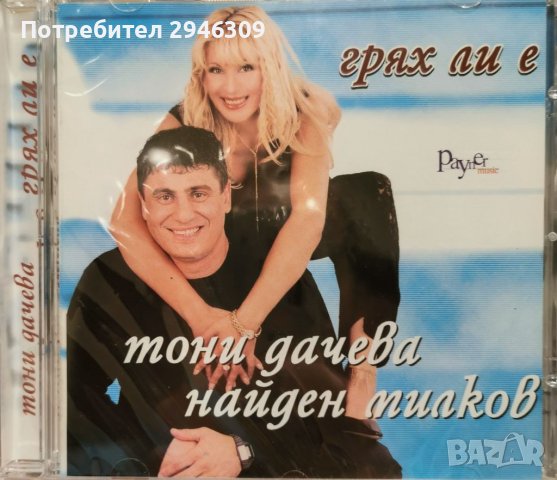 Тони Дачева и Найден Милков - Грях ли е? (2001), снимка 1 - CD дискове - 38032649