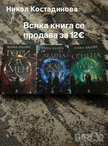 Поредица “Жестокият принц”, “Гори за мен” , “Покварени”, снимка 2 - Художествена литература - 53239523