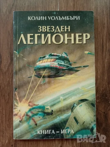 Книги-Игри: Звезден Легионер и Ледените Пирати на Колин Уолъмбъри