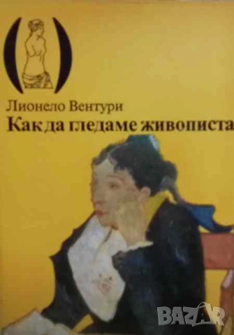 Как да гледаме живописта От Джото до Шагал Лионело Вентури