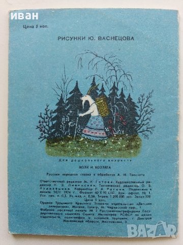 Волк и Козлята - А.Толстого - 1974г., снимка 6 - Детски книжки - 41167963