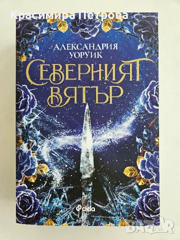 Северният вятър -Александрия Уоруик