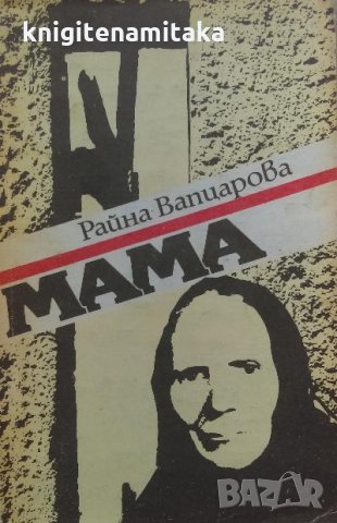 Мама - Райна Вапцарова, снимка 1 - Българска литература - 35798448