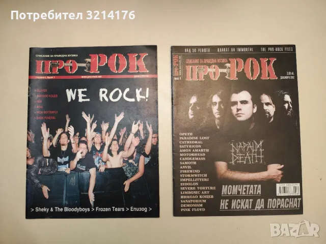 Списание "Про-Рок". Бр. 1 / 2001; Бр. 4, 6, 7, 8, 9 / 2002 - Колектив