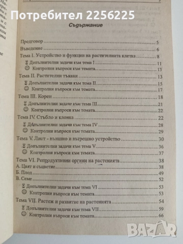 Ръководство за практически занятия по ботаника с екология, снимка 6 - Специализирана литература - 52170323