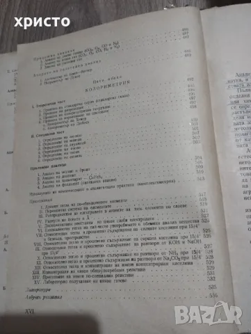 Курс по аналитична химия, снимка 2 - Специализирана литература - 48935849