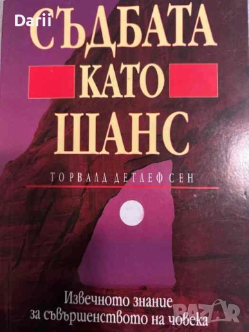 Съдбата като шанс Извечното знание за съвършенството на човека- Торвалд Детлефсен