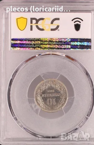 10 стотинки 1912 MS 63 , снимка 2 - Нумизматика и бонистика - 55805315