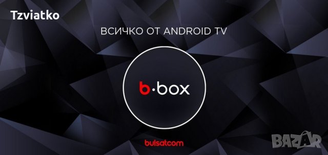 Цифрова Ip телевизия от Bulsatcom - B-Box - Тест акаунт