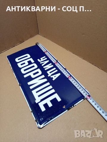 Соц Стара Емайлирана Табела. , снимка 6 - Антикварни и старинни предмети - 51913685