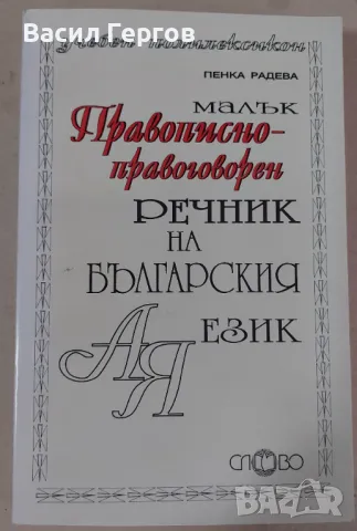 Малък правописно-правоговорен речник на българския език Пенка Радева, снимка 1