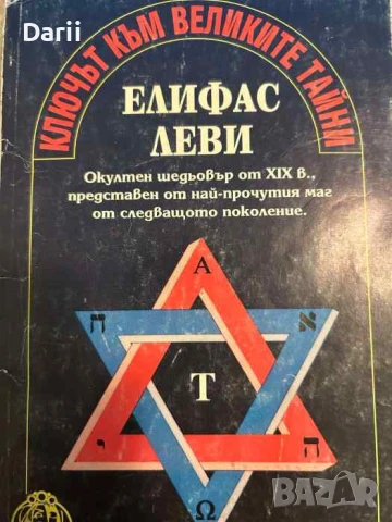 Ключът към великите тайни Окултен шедьовър от XIX в., представен от най-прочутия маг 