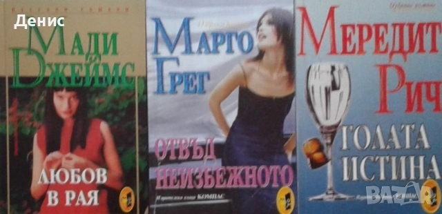 Автори на романтични романи – 05:, снимка 11 - Художествена литература - 53162161