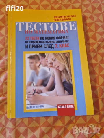 Тестове по математика за НВО 7 клас, Коала Прес