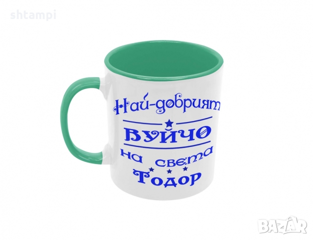 Чаша Най-добрия Вуйчо на света Тодор, снимка 5 - Чаши - 36031949