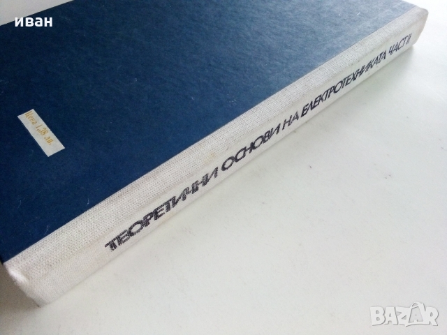 Теоретични основи на Електротехниката част 2 - А.Козаров,С.Стефанов 1982 г., снимка 10 - Специализирана литература - 36038878