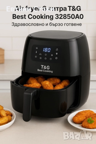 Air fryer 6L T& G Best Cooking 32850A0 - Здравословно и бързо готвене