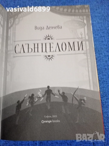 Вида Делчева - Слънцеломи , снимка 4 - Българска литература - 52059728