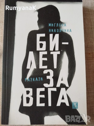 Миглена Николчина - Билет за Вега