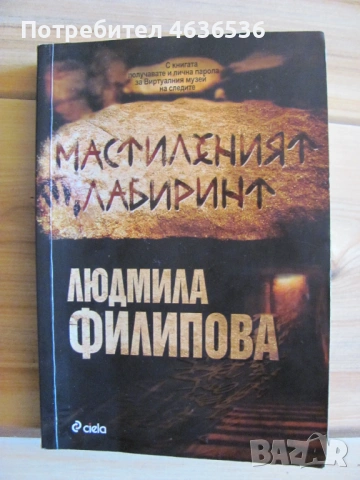 Книга-Мастиленият лабиринт, Людмила Филипова
