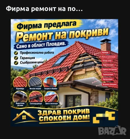 Фирма ремонт на покриви, снимка 1 - Ремонти на покриви - 56154941