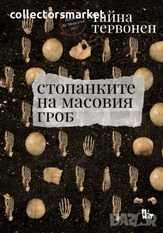 Стопанките на масовия гроб