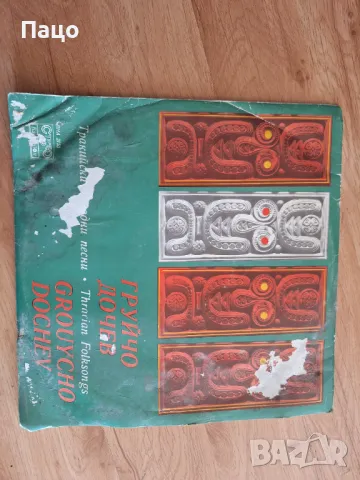 Груйчо Дочев   Тракийски народни песни, снимка 5 - Грамофонни плочи - 49534607