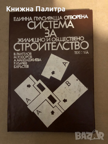 Единна пулсираща отворена система за жилищно и обществено строителство Анализ на експериментално стр, снимка 1 - Специализирана литература - 36425784