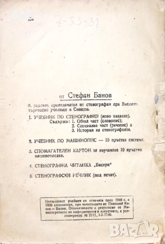 Продава се рядък антикварен учебник по стенография от 1946г, снимка 12 - Други ценни предмети - 51675672