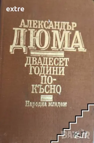 Двадесет години по-късно Александър Дюма