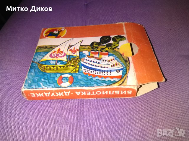 Библиотека Джудже 5 малки илюстр. книжки детски 116х104мм -Глупавият вълк-Ел.Пелин.Няма вече-А.Босев, снимка 11 - Детски книжки - 44450896