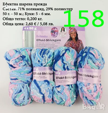 Евтини прежди в малки количества - нови и остатъци, снимка 11 - Други - 52029828