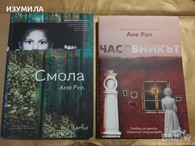 Смола / Часовникът - Ане Рил 