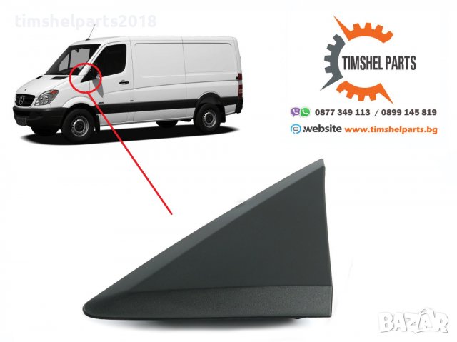 Капак Триъгълник под огледалото Mercedes Sprinter 906 VW Crafter 2006
