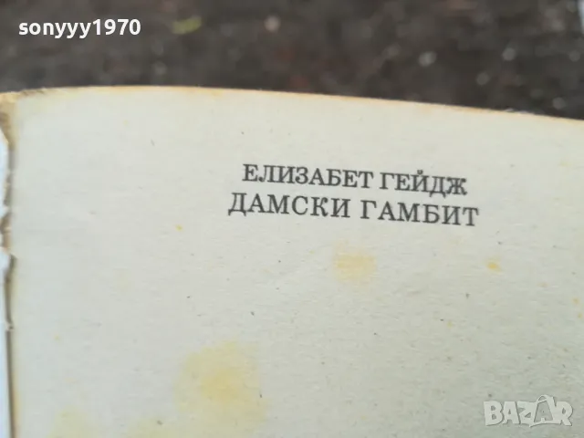 ДАМСКИ ГАМБИТ 0302250938, снимка 13 - Други - 48939878