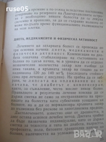 Книга "Диабет - Димитър Андреев" - 40 стр., снимка 5 - Специализирана литература - 52792159