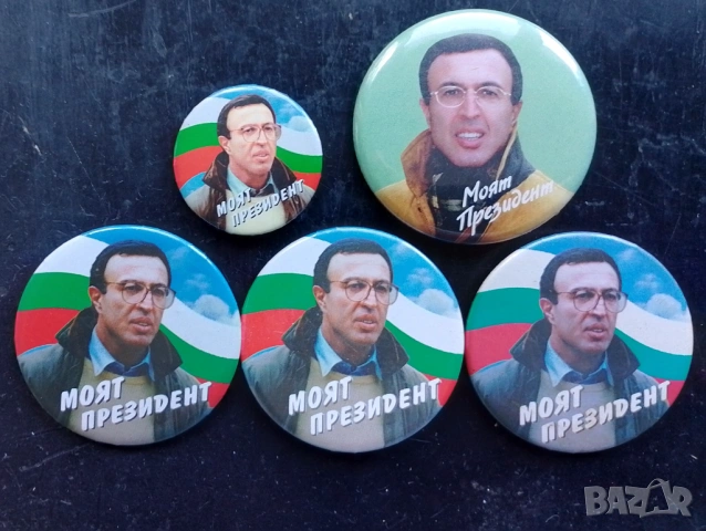 Значки Петър Стоянов президент