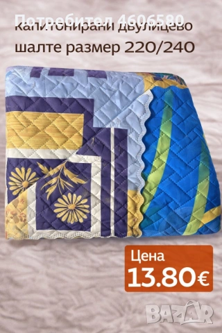 Двулицево капитонирано шалте 220×240 см, снимка 7 - Покривки за легло - 53384854