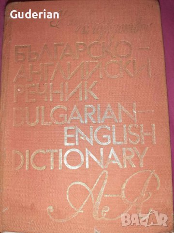  Българско-английски и английско-български речници , снимка 10 - Чуждоезиково обучение, речници - 16836663