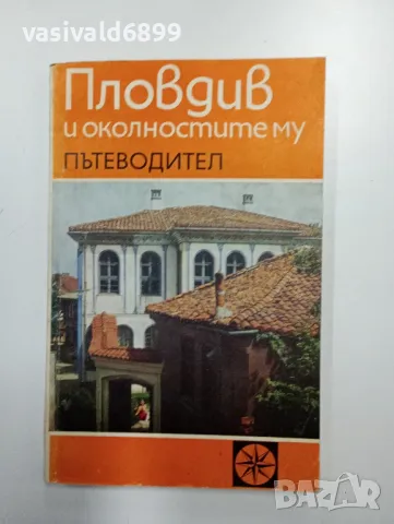Пловдив - пътеводител , снимка 2 - Други - 48859099