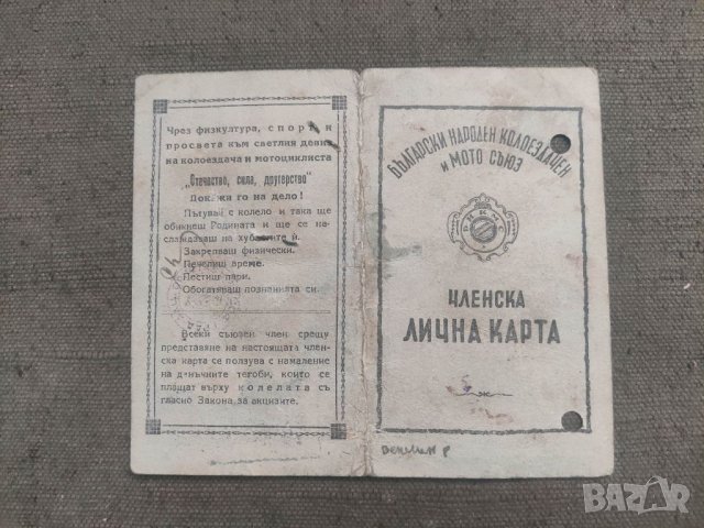 Членска карта Народен колоездачен и мото съюз 1946, снимка 2 - Други ценни предмети - 41811955