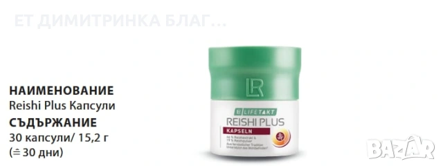 Reishi Plus 30 Капсули за 30 дни гъба за жизненост и дълголетие 0889893098  ПРИЛОЖЕНИЕ – Допринася з, снимка 14 - Други - 53397951