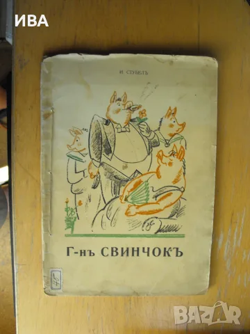 Г-н СВИНЧОК.  Автор: И. Стубел.  Илюстрации от Илия Бешков.