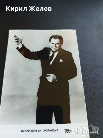 Ретро картичка за автографи ОСКАР БЕНТЪН ХОЛАНДСКИ ПЕВЕЦ за КОЛЕКЦИОНЕРИ 50710, снимка 2 - Колекции - 51305589