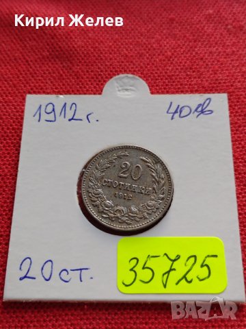 МОНЕТА 20 стотинки 1912г. ЦАРСТВО БЪЛГАРИЯ УНИКАТ ПЕРФЕКТНО СЪСТОЯНИЕ ЗА КОЛЕКЦИОНЕРИ 35725