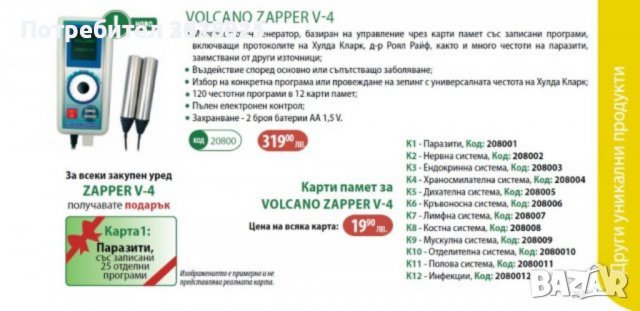 Карти памет за Volcano Zapper V-4 - пакет от 11 карти, снимка 2 - Друга електроника - 39570546