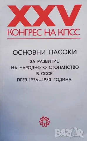 Основни насоки за развитие на народното стопанство в СССР през 1976-1980 година