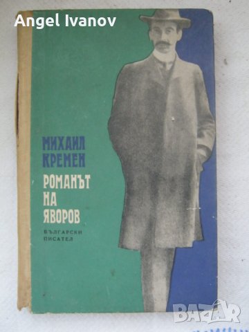 Романът на Яворов, снимка 1