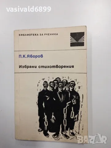 Яворов - избрани стихотворения 