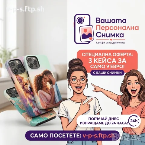 Персонализирани кейсове за телефон 📸 | 3 бр. за 9€ | Направи свой дизайн
